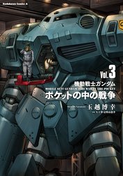 機動戦士ガンダム　ポケットの中の戦争