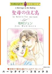 聖母の住む島 （分冊版）