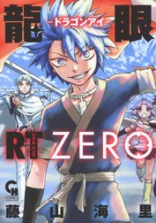 龍眼―ドラゴンアイ― RT　ZERO