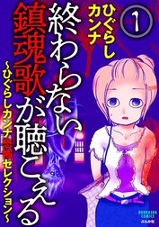 終わらない鎮魂歌が聴こえる～ひぐらしカンナ恐怖セレクション～（分冊版）