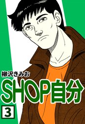 SHOP自分