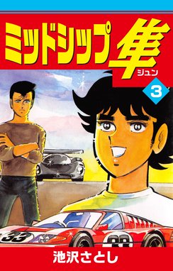 3話無料】ミッドシップ隼｜無料マンガ｜LINE マンガ