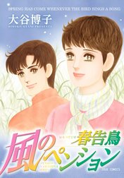 ペンションやましなシリーズ