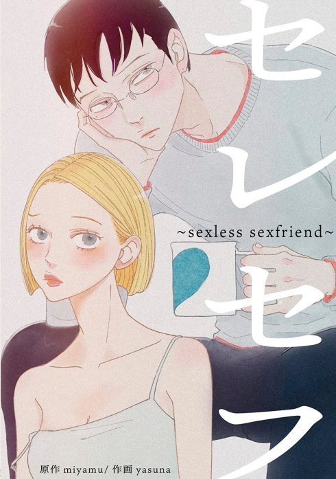 セレセフ～sexless sexfriend～