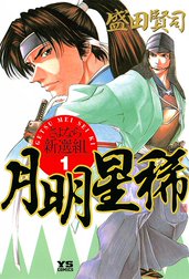 月明星稀―さよなら新選組