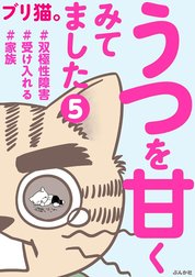 うつを甘くみてました ＃双極性障害＃受け入れる＃家族（分冊版）