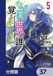 なぜ僕の世界を誰も覚えていないのか？【分冊版】