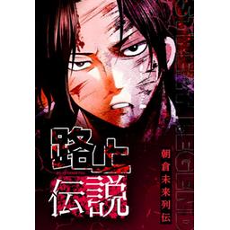 路上の伝説 路上の伝説 | 朝倉 未来 |本 | 通販 | Amazon