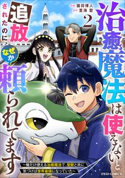 治癒魔法は使えないと追放されたのに、なぜか頼られてます～俺だけ使える治癒魔法で、聖獣と共に気づけば世界最強になっていた～