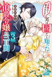 一目惚れと言われたのに実は囮だと知った伯爵令嬢の三日間