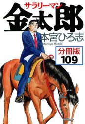 サラリーマン金太郎【分冊版】