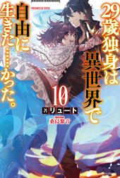 29歳独身は異世界で自由に生きた……かった。