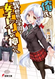 俺氏、異世界学園で『女子トイレの神』になる。