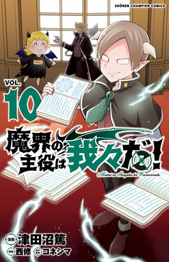 魔界の主役は我々だ！ 魔界の主役は我々だ！ （10）｜津田沼篤・西修 