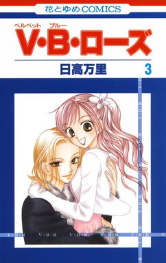1話無料】V・B・ローズ｜無料マンガ｜LINE マンガ