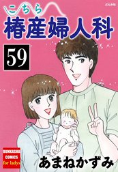 こちら椿産婦人科（分冊版）