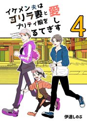 イケメン夫はゴリラ妻とプリティ娘を愛しすぎてる【同人版】