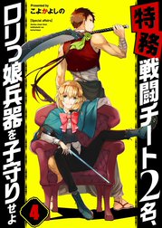 【フルカラー】【特務】戦闘チート２名、ロリっ娘兵器を子守りせよ