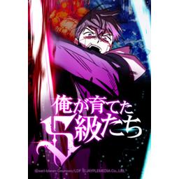 【5話無料】俺が育てたS級たち｜漫画無料・試し読み｜LINE マンガ