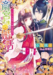 斎宮さまの婚活～ときどき気まぐれ物の怪退治～