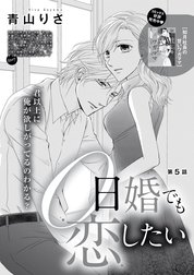 0日婚でも恋したい（分冊版）