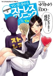 マンガで分かる　ゆうきゆう式ストレスクリニック