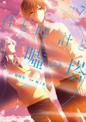 君と時計と嘘の塔　分冊版