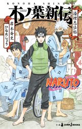 NARUTO―ナルト― 木ノ葉新伝