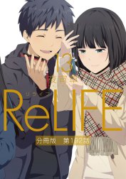 ReLIFE【分冊版】