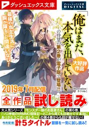 ダッシュエックス文庫DIGITAL全作品試し読み