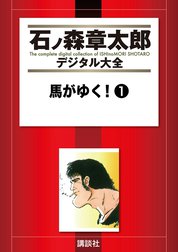 馬がゆく！　【石ノ森章太郎デジタル大全】