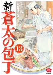 新・蒼太の包丁（分冊版）