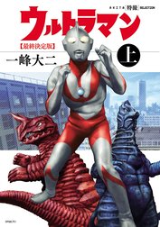 AKITA特撮SELECTION　ウルトラマン 最終決定版