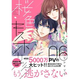 15話無料】桜色キスホリック｜無料マンガ｜LINE マンガ