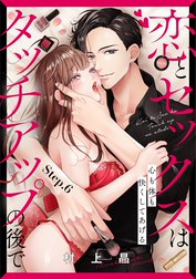 恋とセックスはタッチアップの後で 心も体も快くしてあげる （分冊版）