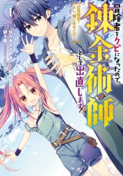 冒険者をクビになったので、錬金術師として出直します！ ～辺境開拓？ よし、俺に任せとけ！