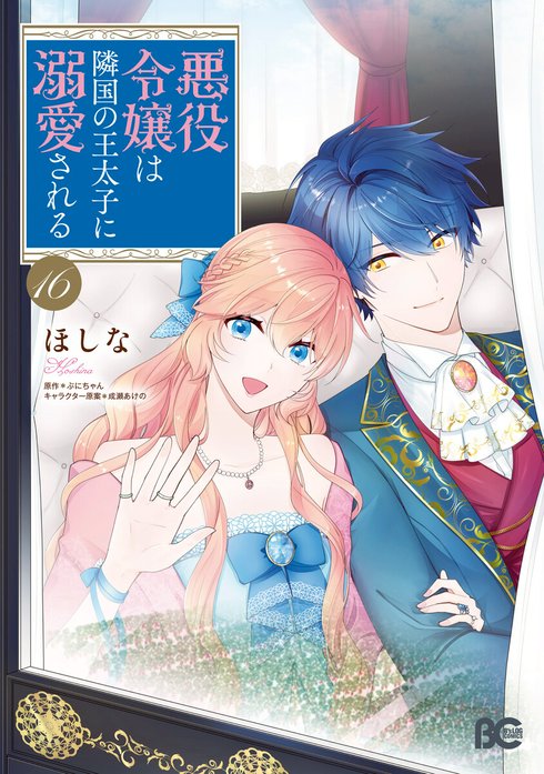 25話無料】悪役令嬢は隣国の王太子に溺愛される【分冊版】｜無料