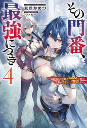 その門番、最強につき～追放された防御力9999の戦士、王都の門番として無双する～