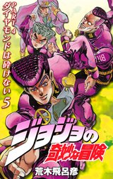 ジョジョの奇妙な冒険 第4部 ダイヤモンドは砕けない カラー版