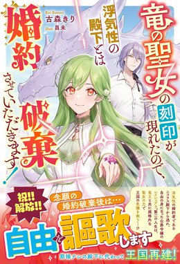 泣いて謝られても教会には戻りません！ ～追放された元聖女候補ですが