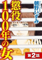 懲役100年の女（分冊版）