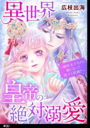 異世界皇帝の絶対溺愛 ～地味女子なのに姫になって陛下と聖婚！？～【単話】