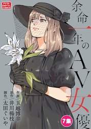 余命一年のＡＶ女優　モバMAN DIGITAL COMICS