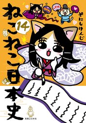 ねこねこ日本史 ねこねこ日本史(11)｜そにしけんじ｜LINE マンガ