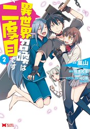 異世界召喚は二度目です（コミック）