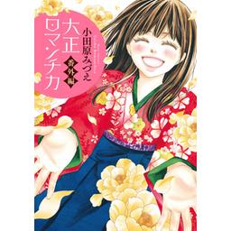 大正ロマンチカ 34話無料】大正ロマンチカ｜無料マンガ｜LINE マンガ