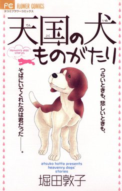 ある日 犬の国から手紙が来て～出会いのキセキ～ ティアーズ 