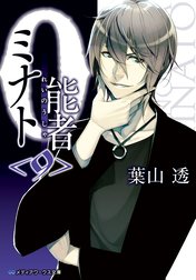 0能者ミナト