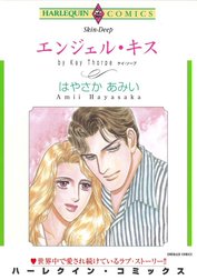 エンジェル・キス （分冊版）