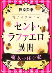 電子オリジナル　セント・ラファエロ異聞